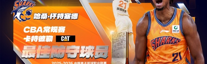 v站-CBA本赛季DPOY得票：白边909分第1 徐昕274分第2 张镇麟236分第3