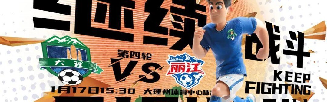 v体育-大理队最新战术曝光：把丽江队当“锤子”