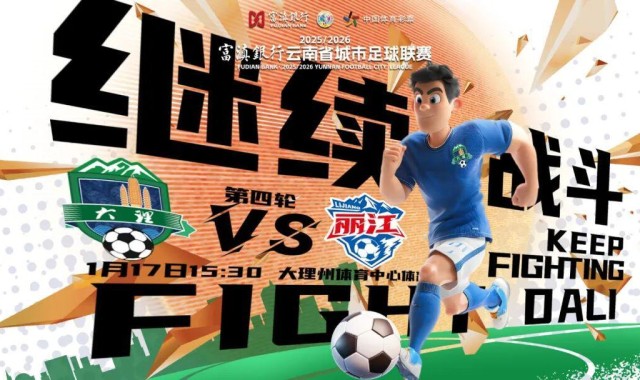 v体育-大理队最新战术曝光：把丽江队当“锤子”