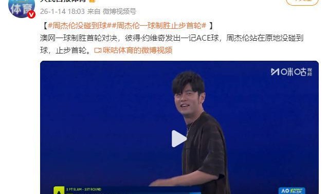 v站体育-澳网一球制胜对决 周杰伦止步首轮